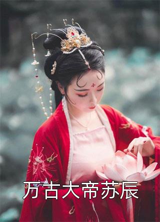 妻女死祭，渣总在陪白月光孩子庆生完整文本