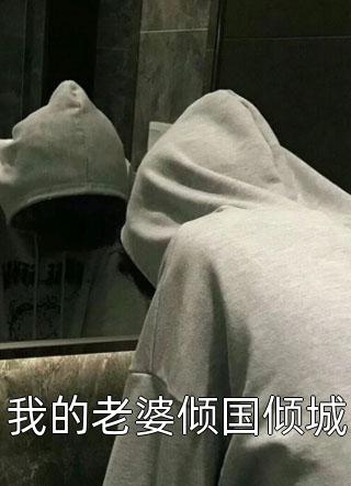 绑定美女返还系统，开局直接王炸在哪看