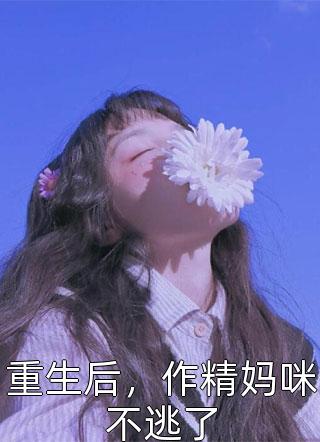 看见弹幕后，炮灰闺蜜不劝分了已完结版