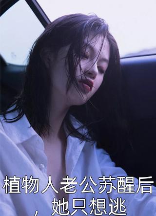 埋葬爱意大结局温婉顾昀完整版免费阅读_温婉顾昀精彩小说