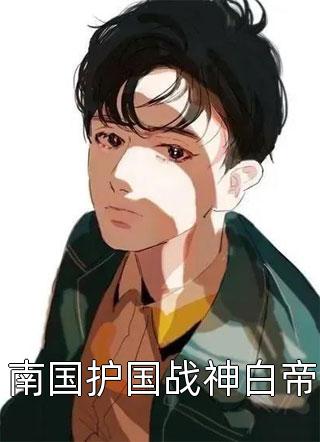 却将烟雨送黄昏:裴雅心靳博言闻烟推荐