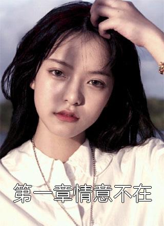 他归来时如海澎湃完整版