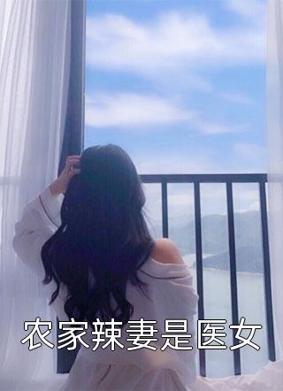 除夕女儿被截肢，老公骂我耽误他哄新欢新上热文