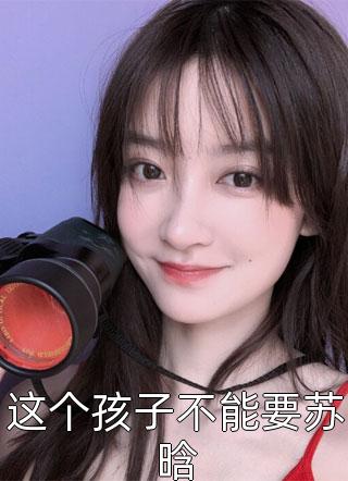 完美替身陆琛冷妍全集大结局阅读完整版txt在线阅读