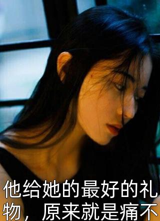 进入死亡游戏后，我杀疯了白森裴雨欣全集在线阅读完整版txt在线阅读