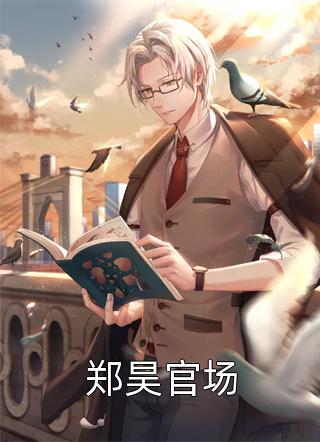 情怨已深，爱恨两难顾思言秦晗最新章节免费在线阅读