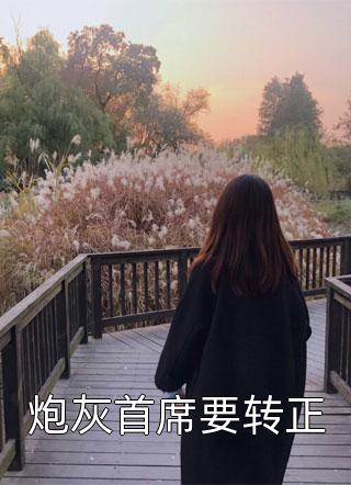 精修版人在娘胎：女帝别来扒拉我