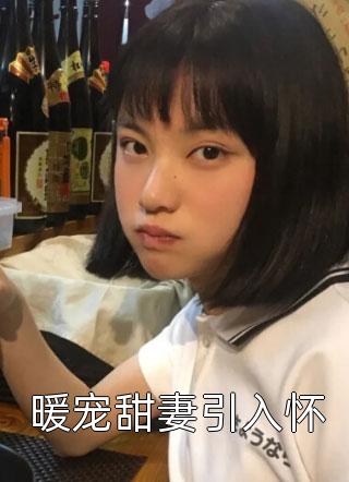 畅读佳作推荐大佬们的团宠小仙女