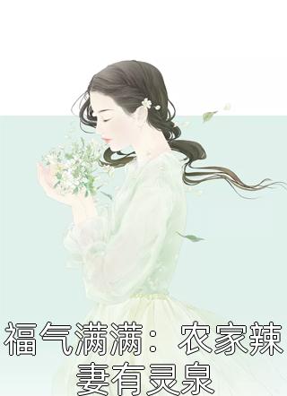 豪门弃女惹不起精修版