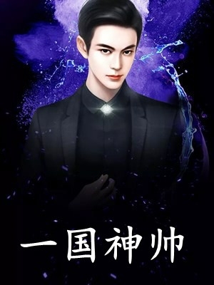 粉丝举报：他是神级创曲家畅销书目