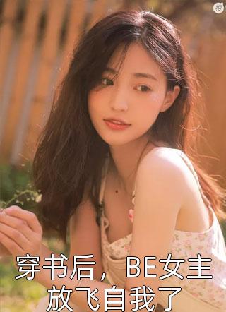 完整文集穿越废材少女：我靠躺平做新型大佬