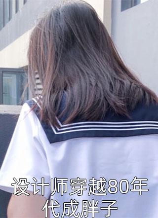 精选小说八零暖婚：团宠小媳妇