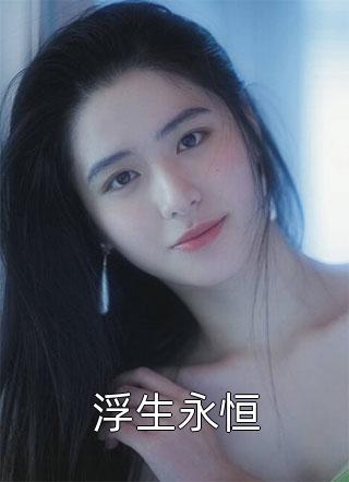 精品选集神豪：开局绝美总裁就给我生孩子