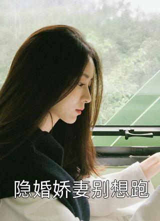 完整文集退婚后，高冷女帝后悔了