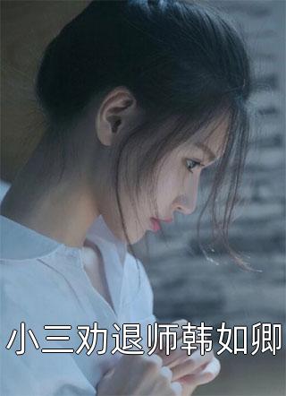 精品推介禀告首辅，夫人她又去给你物色美女了