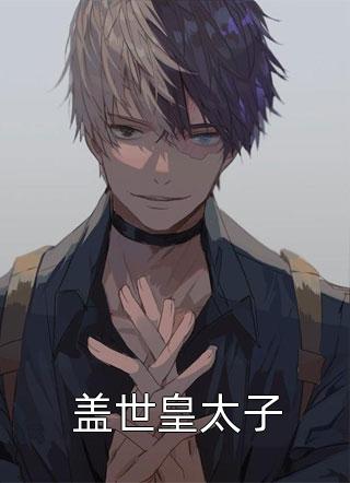 精选小说我跳进万兽窟以身饲兽后，小师妹崩溃了