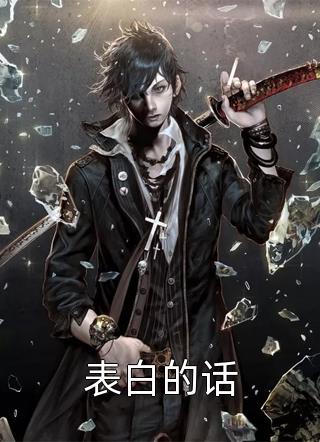 你我隔山也隔海余雪儿裴欢薛洲彩蛋的主角是