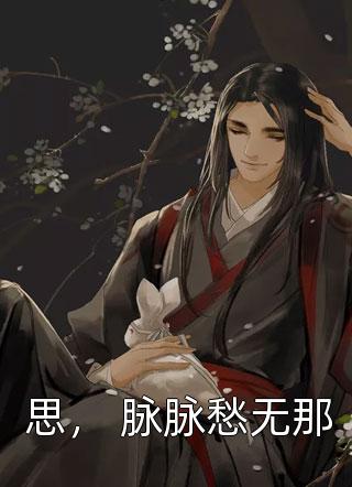 魏明玉萧瑾烨全文免费阅读无弹窗大结局_最新章节列表_笔趣阁独家