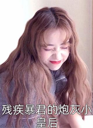 +觉醒后，要改变be结局：全文+后续：免费阅读无弹在线阅读_沈昼秦浅觉醒后，要改变be结局最新章节免费在线阅读_觉醒后，要改变be结局：全文+后续小说笔趣阁全本_觉醒后，要改变be结局：全文+后续无删减版在线阅读_沈昼秦浅全文完结免费阅读结局+番外