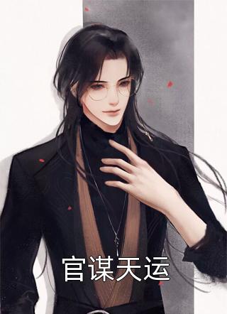 炮灰女配错撩男主后死遁了：结局+番外免费全本笔趣阁小说在线免费阅读无广告