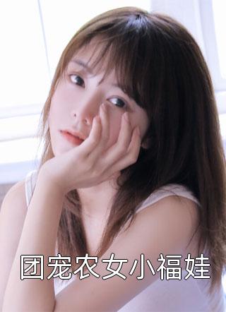 重回八零，文工团花不要老公要高考：+后续+结局小说热门全文免费阅读已完结_重回八零，文工团花不要老公要高考：+后续+结局最新章节列表_笔趣阁在线最新全本免费在线阅读