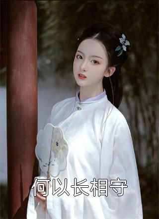 青丝绾君心全集：全文+后续+结局免费免费阅读完整版txt小说无删减