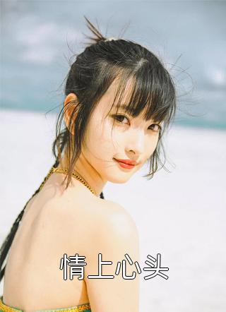 完结文甘采儿兰亭舟孟煜：+后续+结局最新章节列表_完结文甘采儿兰亭舟孟煜：+后续+结局全文免费阅读在线最新完整版免费阅读有声小说