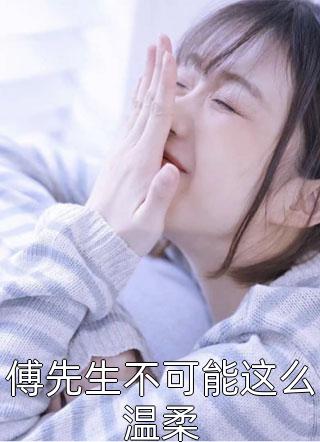 顶级甜宠：禁欲大佬护我虐渣白鹤渡云漫夏最新章节阅读全章节免费在线阅读