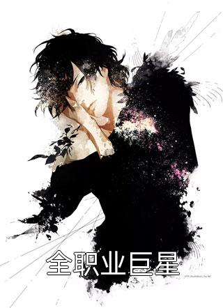 他站在回忆尽头沈辞安乔若兮：全新沈辞安乔若兮全文在线阅读听书全集在线阅读小说