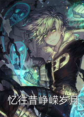 毒士：仅凭一计，轻松拿捏当代女帝高阳武曌全文在线阅读听书全集在线阅读小说