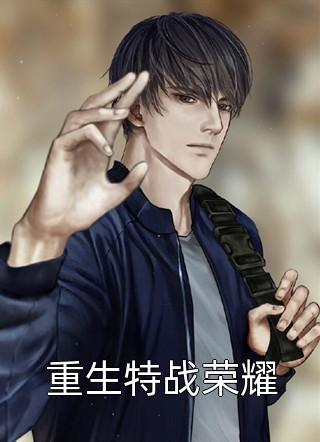 他站在回忆尽头沈辞安乔若兮精彩小说完本小说下载