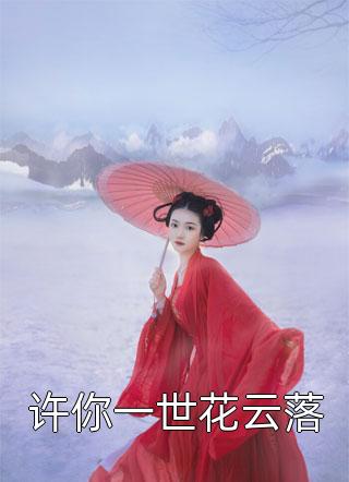 无端却被春风误：+后续+结局最新章节_无端却被春风误：+后续+结局全文阅读在线最新全文免费阅读最新章节阅读