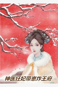 我选择抛夫弃子后，他们悔疯了白月光林月兰完整版无删减在线阅读