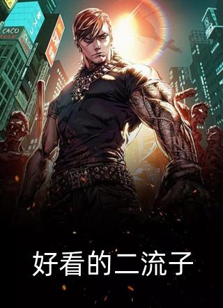 清风朗月照我行：+后续+结局免费完整版小说免费阅读全文免费阅读_