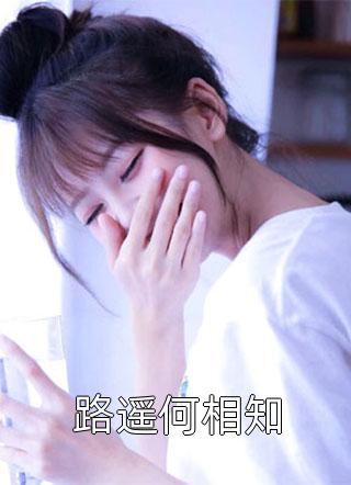 儿子死后，我恢复了京圈大小姐身份霍宴礼林浅浅完结版在线阅读最新章节在线阅读