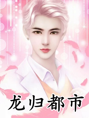 许棠傅明礼许晴晴：+后续+结局免费txt小说全集完整版免费阅读